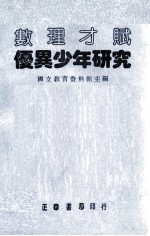 数理才赋优异少年研究