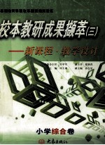 校本教研成果撷萃 3 新课程 教学设计