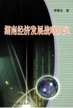 湖南经济发展战略研究
