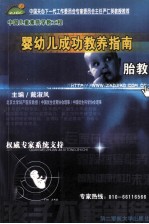 中国关心下一代工作委员会专家委员会主任严仁英教授推荐 婴幼儿成功教育指南胎教
