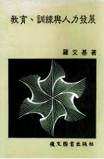 教育 训练与人力发展