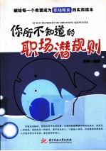 你所不知道的职场潜规则