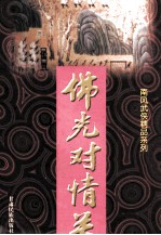 佛光对情关 上