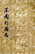 东周列国志 下
