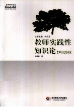 教师实践性知识论 中日比较研究