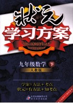 状元学习方案 数学 九年级 下 人教版