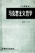 马克思主义哲学