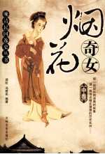 烟花奇女 中
