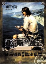 亚尔斯兰战记 5-6 征马孤影 风尘乱舞
