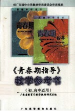 《青春期指导》教学参考书 初、高中适用