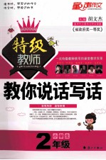 小学生特级教师教你说话写话 二年级