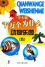 千万个为什么 动物乐园 5