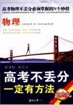 高考不丢分一定有方法 物理 修订版