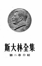 斯大林全集 第2卷 介绍