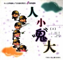 人小“鬼”大 2
