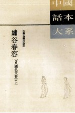 绣谷春容 含《国色天香》