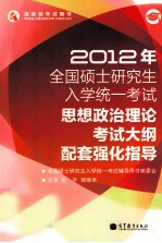 2012年全国硕士研究生入学统一考试 政治理论考试大纲配套强化指导