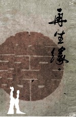 再生缘 中