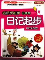 名师手把手小学生日记起步 彩色注音版