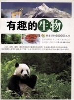 有趣的生物