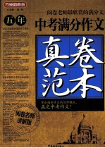方洲新概念 五年中考满分作文真卷范本 阅卷名师讲解版