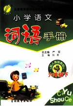 小学语文词语手册 六年级 下 人教版