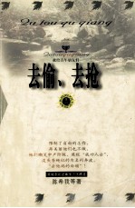 去偷、去抢