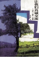让我们真诚交流 学生、家长、老师