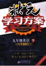 状元学习方案 英语 九年级 下 人教新目标版