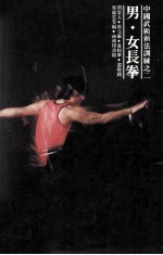 中国武术新法训练 男 女长拳