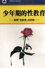 少年期的性教育 揭开性教育的诀窍