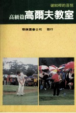 高尔夫教室 高级篇