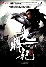 九鼎记 第5卷 生死崖
