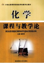 化学课程与教学论