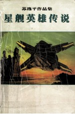 星舰英雄传说 上部