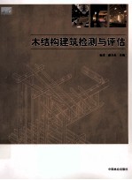 木结构建筑检测与评估