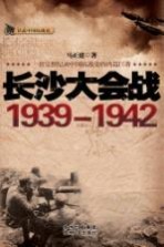 长沙大会战 1939-1942