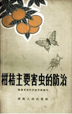 柑桔主要害虫的防治
