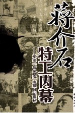 蒋介石特工内幕 军统智多星唐纵日记揭秘