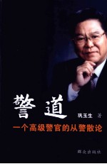 警道 一个高级警官的从警散论