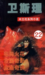 木兰花·女黑侠 22