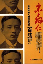 宋教仁自述 下