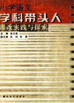 小学语文学科带头人课改实践与探索