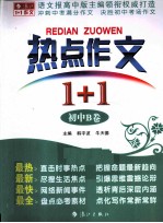 热点作文1+1 初中B卷