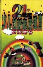 21世纪少儿创新素质教育百科全书 9