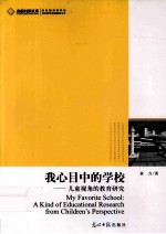 我心目中的学校 儿童视觉的教育研究