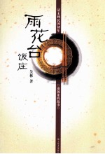 雨花台饭庄 清末到民国初年淮扬菜的故事
