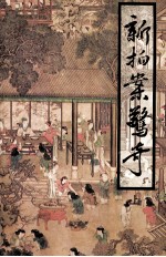 新拍案惊奇 上
