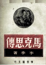马克思传 下