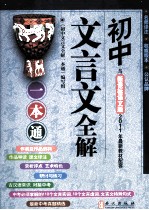 初中文言文全解一本通 新课标语文版
